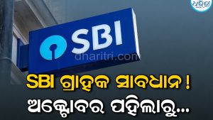 SBI ଗ୍ରାହକ ସାବଧାନ! ଅକ୍ଟୋବର ୧ରୁ ବଦଳିବ ATM ରୁ ଟଙ୍କା ଉଠାଇବା ନିୟମ, ଦେବାକୁ ପଡିବ ଏକ୍ସର୍ଟା ଚାର୍ଜ…