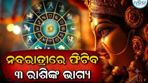 ନବରାତ୍ରୀରେ ଚମକିବ ୩ ରାଶିଙ୍କ ଭାଗ୍ୟ, ମା’ଦୁର୍ଗାଙ୍କ କୃପାରୁ ଧନଲାଭ ଯୋଗ; ଚାକିରିରେ ବଡ଼ ପଦୋନ୍ନତି
