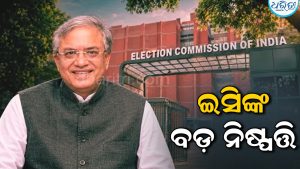 ବିବାଦ ଭିତରେ ନିର୍ବାଚନ କମିଶନରଙ୍କ ବଡ଼ ନିଷ୍ପତ୍ତି, ଭୋଟର ଲିଷ୍ଟକୁ ନେଇ କହିଲେ ବଡ଼କଥା…