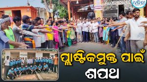 ମା’ ରାମଚଣ୍ଡୀ ପୀଠରେ ‘ସ୍ବଚ୍ଛତା ହିଁ ସେବା’: ପ୍ଲାଷ୍ଟିକମୁକ୍ତ ପାଇଁ ଶପଥ
