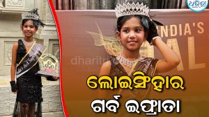 ଲୋଇସିଂହାର ଗର୍ବ ଇଫ୍ରାତା: ‘ଇଣ୍ଡିଆ ଟ୍ୟାଲେଣ୍ଟ ଫାଇଟ’ରେ ଚମକିଲେ
