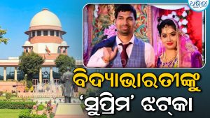 ବିଦ୍ୟାଭାରତୀଙ୍କୁ ସୁପ୍ରିମକୋର୍ଟରୁ ମିଳିଲା ବଡ଼ ଝଟ୍‌କା: ଆବେଦନ ଖାରଜ