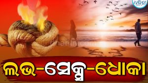 ଲଭ-ସେକ୍ସ-ଧୋକା: ବିବାହ ପ୍ରତିଶ୍ରୁତି ଦେଇ ପ୍ରତାରଣା ଅଭିଯୋଗ: ଅଭିଯୁକ୍ତ ଫେରାର