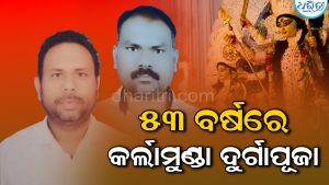 ୫୩ ବର୍ଷରେ କର୍ଲାମୁଣ୍ଡା ଦୁର୍ଗାପୂଜା: ନୂଆ କମିଟିରେ ଦେବେନ୍ଦ୍ର ସଭାପତି, ଚନ୍ଦ୍ରଭାନୁ ସମ୍ପାଦକ