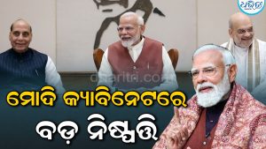 ମୋଦି କ୍ୟାବିନେଟରେ ବଡ଼ ନିଷ୍ପତ୍ତି, କୃଷକଙ୍କ ପାଇଁ କଲେ ବଡ଼ ଘୋଷଣା
