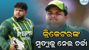 ‘କାଲି ତ ମୁଁ ମ୍ୟାଚ୍ ଖେଳିଥାଆନ୍ତି…’, ନିଜ ମୃତ୍ୟୁ ଖବର ଦେଖି ହସିଲେ କ୍ରିକେଟର, ଭାଇରାଲ୍‌ ହେଉଛି ଭିଡିଓ
