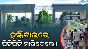 ଚାଞ୍ଚଲ୍ୟ! SCB ନାଁରେ ସାଂଘାତିକ ଅଭିଯୋଗ, ରୋଗୀଙ୍କୁ ପାଇପ୍‌ରେ ପିଟି ପିଟି ମାରିଦେଲେ