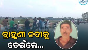 ନାଇଆଡିଆ ସେତୁରୁ ବ୍ରାହ୍ମଣୀ ନଦୀକୁ ଡେଇଁପଡ଼ିଲେ ଭିକାରୀ, କାରଣ ଜାଣିଲେ….