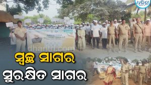 ବଟେଶ୍ୱର ବେଳାଭୂମିରେ ‘ସ୍ୱଚ୍ଛ ସାଗର, ସୁରକ୍ଷିତ ସାଗର
