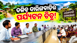 ଦାରିଙ୍ଗବାଡ଼ିରେ ପର୍ଯ୍ୟଟନ ବିକାଶର ସମୀକ୍ଷା:ହୋମଷ୍ଟେ କରି ସ୍ୱାବଲମ୍ବୀ ହେବାକୁ ପରାମର୍ଶ ଦେଲେ ପର୍ଯ୍ୟଟନ ପ୍ରମୁଖ ସଚିବ