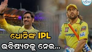 ଧୋନିଙ୍କ IPL ଭବିଷ୍ୟତକୁ ନେଇ ଆସିଲା ନୂଆ ଖବର; ‘Impact Player’ ନିୟମକୁ ନେଇ ପୂର୍ବତନ ସାଥୀ ଖେଳାଳି ଦେଲେ ବଡ଼ ବୟାନ
