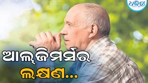 ଆଜି ବିଶ୍ୱ ଆଲ୍‌ଜିମର୍ସ ଦିବସ: ଏହି ରୋଗ ହେଲେ ରୋଗୀର…