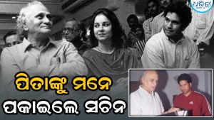 Teachers Dayରେ ଭାବପ୍ରବଣ ହେଲେ ସଚିନ ତେନ୍ଦୁଲକର; ପିତାଙ୍କ ସ୍ମୃତିରେ ଆରମ୍ଭ କଲେ ଏକ ଅନନ୍ୟ ପ୍ରୟାସ