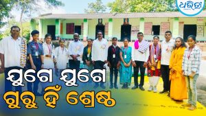 ‘ଯୁଗେ ଯୁଗେ ଗୁରୁ ହିଁ ଶ୍ରେଷ୍ଠ, ଗୁରୁ ହେଉଛନ୍ତି ସମାଜ ସଂସ୍କାରକ’