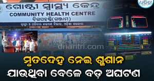 ମୃତଦେହ ନେଇ ଶ୍ମଶାନ ଯାଉଥିବା ବେଳେ ବଡ଼ ଅଘଟଣ: ଟ୍ରକ୍ ଧକ୍କା ଦେଇ ଘୋଷାଡ଼ି ନେଲା, ୫ ଗୁରୁତରଙ୍କୁ ବିଧାୟକ ନିଜ ଗାଡ଼ିରେ…