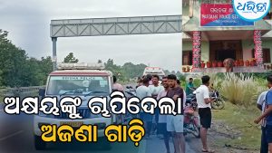 ସକାଳୁ ସକାଳୁ ଦୁର୍ଘଟଣା: ରାସ୍ତାରେ ଚାଲିଚାଲି ଯାଉଥିବାବେଳେ ଧକ୍କାଦେଲା ଅଜଣା ଗାଡ଼ି, ଚାଲିଗଲା ଅକ୍ଷୟଙ୍କ ଜୀବନ