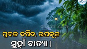 ୨୧ରେ ଅବପାତ, ୨୨ରେ ଗଭୀର ଅବପାତ ସମ୍ଭାବନା: ପ୍ରବଳ ବର୍ଷିବ