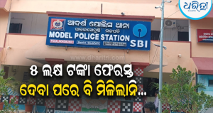 ସୁନା ଦେଇ ଟଙ୍କା ନେଲେ, ମୂଳଧନ ଫେରାଇ ମାଗିବାରୁ ମିଳିଲାନି ଅଳଙ୍କାର: ୭୧ ବର୍ଷୀୟ ବୃଦ୍ଧଙ୍କ ଅଭିଯୋଗ ପରେ…