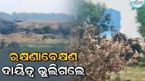 ଆର୍ଯ୍ୟପଲ୍ଲୀରେ କୂଳ ଖାଇ ଚାଲିଛି ସମୁଦ୍ର, ପ୍ରତିଶ୍ରୁତି ଦେଇ ରକ୍ଷଣାବେକ୍ଷଣ ଦାୟିତ୍ୱ ଭୁଲିଗଲା କମ୍ପାନୀ