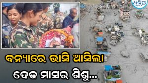Video: ମନକୁ ଦୋହଲାଇଦେବା ଭଳି ଦୃଶ୍ୟ, ବନ୍ୟାରେ ଭାସିଆସିଥିବା ନିଷ୍ପାପ ଶିଶୁକୁ କୋଳରେ ଧରି ଭାବପ୍ରବଣ ହେଲେ ସେନା କର୍ମଚାରୀ