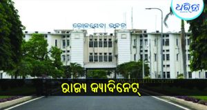 ୩ରେ ରାଜ୍ୟ କ୍ୟାବିନେଟ୍, ୯ରୁ ଊର୍ଦ୍ଧ୍ୱ ପ୍ରସ୍ତାବକୁ ମିଳିପାରେ ଅନୁମୋଦନ