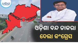 ନବ ନିର୍ମାଣ କୃଷକ ସଂଗଠନ ପରେ ଓଡ଼ିଶା ବନ୍ଦ ଡାକରା ଦେଲା କଂଗ୍ରେସ, ଏହି ଦିନ…