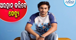 ବଲିଉଡ ଡେବ୍ୟୁ କରିବେ ମଲାଇକା-ଅରବାଜଙ୍କ ପୁଅ ଅରହାନ୍‌, ଜବରଦସ୍ତ ଆକ୍ସନ ସିନେମାରେ…
