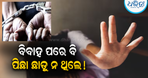ବିବାହ ପରେ ବି ପିଛା ଛାଡ଼ୁ ନ ଥିଲେ! ନାବାଳିକାଙ୍କୁ ଅସଦାଚରଣ କରି ବ୍ରହ୍ମପୁର ଜେଲ୍‌ ଗଲେ ରାଜମିସ୍ତ୍ରୀ
