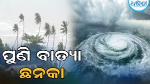 ଆଜି ଅବପାତ ରୂପ ନେବ ଲଘୁଚାପ, ପାଣିପାଗ ବିଭାଗ କହିଲା ବୁଧବାର ସକାଳ ସୁଦ୍ଧା…