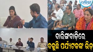 ବର୍ଷାରେ ବି ବଢୁଛି ପର୍ଯ୍ୟଟକଙ୍କ ଭିଡ଼: ଦାରିଙ୍ଗବାଡ଼ି ପର୍ଯ୍ୟଟନ ବିକାଶ ପାଇଁ ନୂଆ ପଦକ୍ଷେପ
