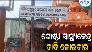 ଗଞ୍ଜାମ ପ୍ରାଥମିକ ସ୍ବାସ୍ଥ୍ୟକେନ୍ଦ୍ର ଉପରେ ଶହ ଶହ ରୋଗୀ ନିର୍ଭରଶୀଳ: ମାତ୍ର ୨ଟି ବେଡ୍‌ରେ ଚାଲିଛି ଚିକିତ୍ସା