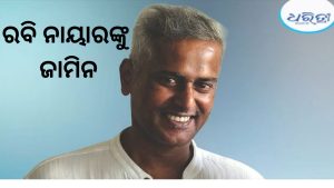 ଜର୍ନାଲିଷ୍ଟ ରବି ନାୟାରଙ୍କୁ ଜାମିନ