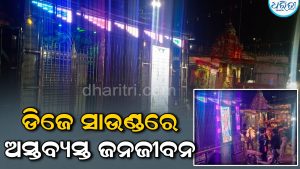 ଡିଜେ ସାଉଣ୍ଡରେ ଅସ୍ତବ୍ୟସ୍ତ ଜନଜୀବନ:ରୋଗୀଙ୍କ ଚିକିତ୍ସାରେ ବାଧା