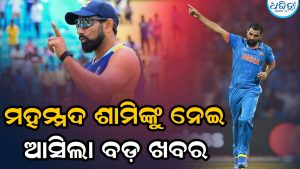 ମହମ୍ମଦ ଶାମିଙ୍କୁ ନେଇ ଆସିଲା ବଡ଼ ଖବର, ଚୟନକର୍ତ୍ତାଙ୍କ ନଜର ଦୁଲୀପ ଟ୍ରଫି ଫାଇନାଲ ଉପରେ