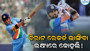 ସଚିନ ତେନ୍ଦୁଲକରଙ୍କ ୧୯ ବର୍ଷ ପୁରୁଣା ରେକର୍ଡ ଭାଙ୍ଗିବାକୁ ପ୍ରସ୍ତୁତ ବିରାଟ, ଅପେକ୍ଷାରେ ଦର୍ଶକେ