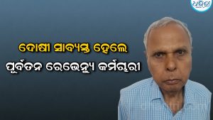 ଲାଞ୍ଚ ମାମଲାରେ ପୂର୍ବତନ ରେଭେନ୍ୟୁ କର୍ମଚାରୀ ଦୋଷୀ ସାବ୍ୟସ୍ତ