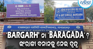 କାଗଜପତ୍ରରେ ବଦଳିଲା, ନାମଫଳକରେ ନାହିଁ: ବରଗଡ଼ର ଇଂରାଜୀ ବନାନକୁ ନେଇ ଦ୍ୱନ୍ଦ୍ୱରେ ଜିଲାବାସୀ
