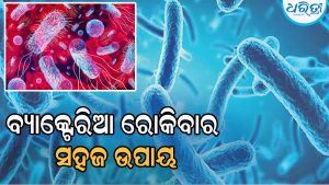 ବ୍ୟାକ୍ଟେରିଆ ରୋକିବାର ସହଜ ଉପାୟ