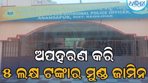 ଭଦ୍ରକରୁ ଅପହରଣ କରି ୫ ଲକ୍ଷ ଟଙ୍କାର ମୁଣ୍ଡ ଜାମିନ ରଖିଥିଲେ ଅପହରଣକାରୀ, ଆଉ ତା’ ପରେ…