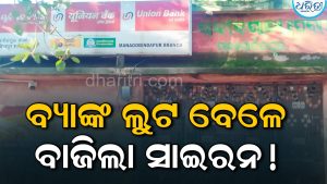ରାତି ଗୋଟାଏରେ ଭାଙ୍ଗିଥିଲେ ତାଲା, ବାଜିଲା ସାଇରନ୍! ୟୁନିୟନ ବ୍ୟାଙ୍କରୁ ବଡ଼ ଡକାୟତି ପଣ୍ଡ, ୭ ଡକାୟତ…