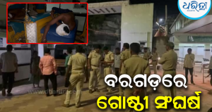 ବରଗଡ଼ରେ ଗୋଷ୍ଠୀ ସଂଘର୍ଷ: ସାମାନ୍ୟ କଥା କଟାକଟିରୁ ଭୁଜାଲି-ଛୁରୀ ମାଡ଼; ୮ ଗୁରୁତର, ୨ ଜଣଙ୍କ ଅବସ୍ଥା…