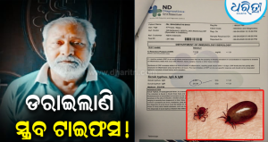 ବରଗଡ଼ରେ ସ୍କ୍ରବ୍ ଟାଇଫସ୍‌ ଆତଙ୍କ! ବୃଦ୍ଧଙ୍କ ଜୀବନ ଗଲା, ବଢ଼ୁଛି ସଂକ୍ରମଣ ଭୟ