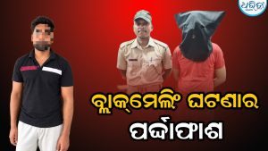 ଠକେଇ-ବ୍ଲାକ୍‌ମେଲିଂ ଘଟଣାର ପର୍ଦ୍ଦାଫାଶ: ଉତ୍ତରାଖଣ୍ଡରୁ ଦୁଇ ଅଭିଯୁକ୍ତଙ୍କୁ ଧରି…
