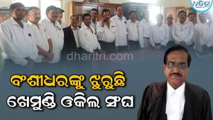 ଆଦର୍ଶ ଆଇନଜୀବୀ ଭାବେ ପରିଚିତ ଥିଲେ ବଂଶୀଧର, ଆଜି ତାଙ୍କୁ ଝୁରୁଛି ଓକିଲ ସଂଘ