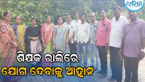 ଛତ୍ରପୁର ବ୍ଲକ ପ୍ରାଥମିକ ଶିକ୍ଷକ ସଂଘର ନୂଆ କର୍ମକର୍ତ୍ତା: ଭୁବନେଶ୍ୱର ରାଲିରେ ଯୋଗ ଦେବାକୁ ଆହ୍ବାନ