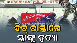 ଦିନ ଦ୍ୱିପ୍ରହରରେ ବିଚ୍‌ ରାସ୍ତାରେ ସ୍ତ୍ରୀଙ୍କ ବେକ କାଟି ହତ୍ୟା କଲେ ସ୍ବାମୀ