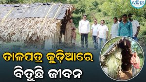 ତାଳପତ୍ର କୁଡ଼ିଆରେ ବିତୁଛି ମା’ଙ୍କ ସହ ଦୁଇ ଝିଅ-ପୁଅଙ୍କ ଜୀବନ, ସହାୟତାର ହାତ ବଢ଼ାଇଲେ…