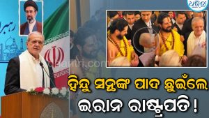 ହିନ୍ଦୁ ସାଧୁଙ୍କ ପାଦ ସ୍ପର୍ଶ କଲେ ଇରାନର ରାଷ୍ଟ୍ରପତି ପେଜେଶକିଆନ! ଭିଡିଓ ଭାଇରାଲ