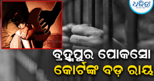 ଟିଉସନ୍‌ରୁ ଘରକୁ ଫେରୁଥିବା ସମୟରେ ନବମ ଶ୍ରେଣୀ ଛାତ୍ରୀଙ୍କୁ ଅପହରଣ ପରେ ବଳାତ୍କାର: ଅଭିଯୁକ୍ତଙ୍କୁ ୨୦ ବର୍ଷ ସଶ୍ରମ କାରାଦଣ୍ଡ, ୫ ଲକ୍ଷ ସହାୟତା…