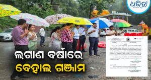 କମୁନି ବର୍ଷା, ନଦୀର ଜଳସ୍ତର ବଢୁଛି: ୨୫ରେ ଗଞ୍ଜାମ ଜିଲାର ସମସ୍ତ ଶିକ୍ଷାନୁଷ୍ଠାନ ବନ୍ଦ ଘୋଷଣା, ସତର୍କ ରହିବାକୁ…